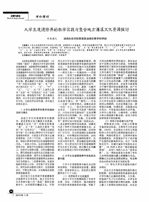 大学生道德修养的教学实践与整合地方濂溪文化资源探讨