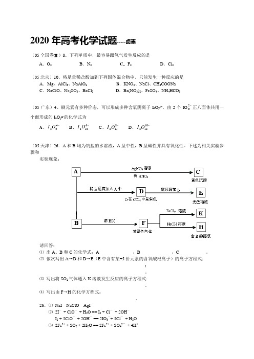 2020年全国各省市高考化学试题汇编--卤素