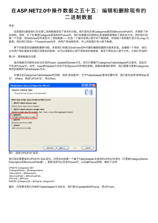 在ASP.NET2.0中操作数据之五十五：编辑和删除现有的二进制数据