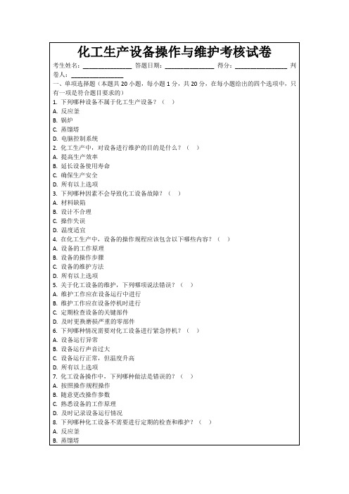 化工生产设备操作与维护考核试卷