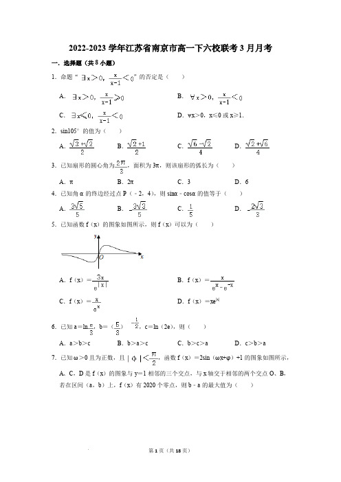 南京市六校联合体2022-2023学年高一下学期3月月考数学试题