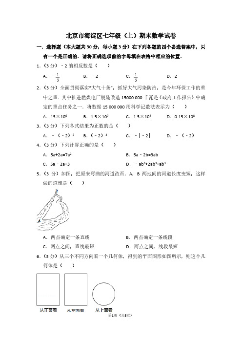 北京市海淀区七年级(上)期末数学试卷 (2)