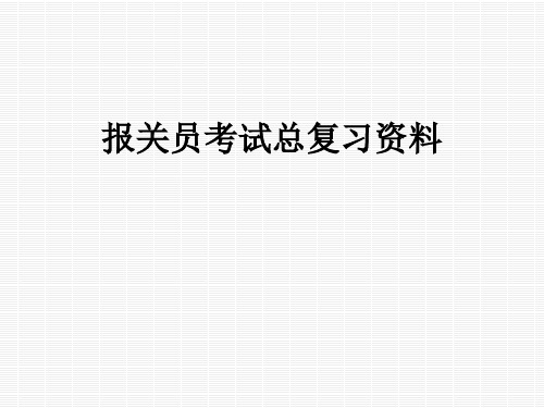 报关员考试总复习资料