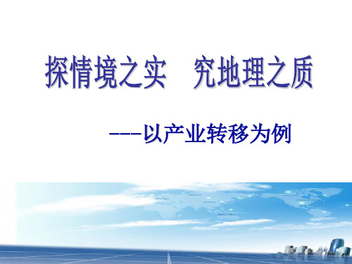 高三二轮复习：产业转移--以富士康的企业转移为例