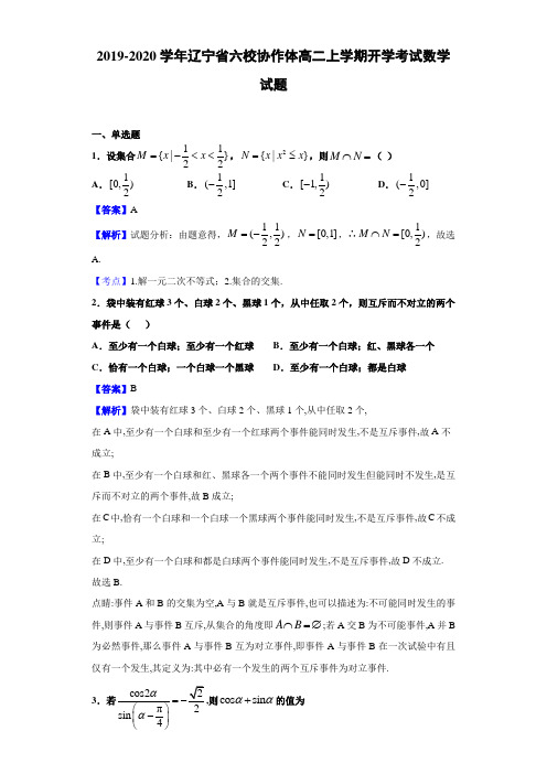 2019-2020学年辽宁省协作体高二上学期开学考试数学试题