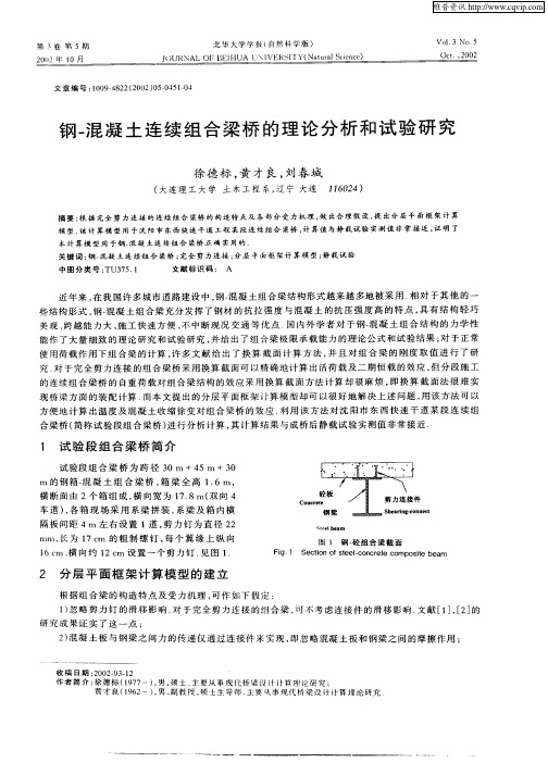 钢—混凝土连续组合梁桥的理论分析和试验研究