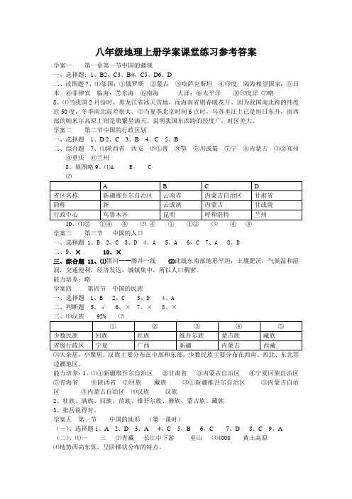 八年级地理上册学案课堂练习参考答案