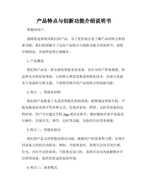 产品特点与创新功能介绍说明书