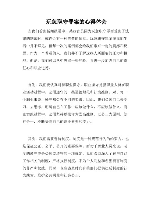 玩忽职守罪案的心得体会