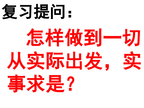 高三政治复习课件(生活与哲学)：唯物论 (共42张PPT)