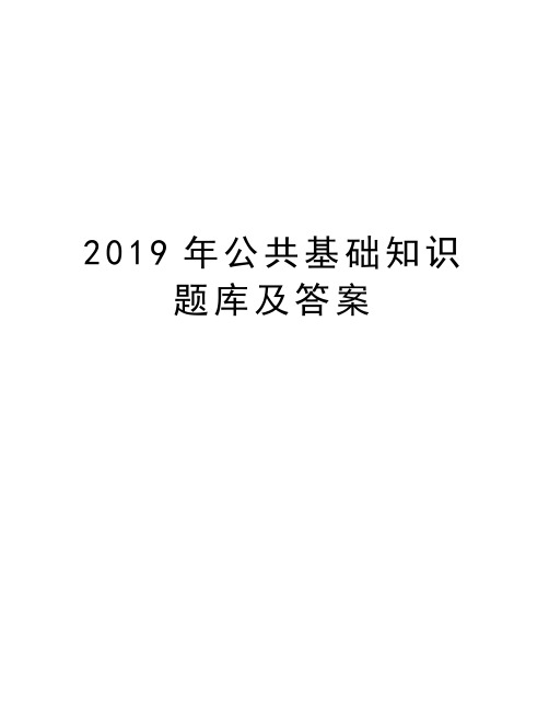 2019年公共基础知识题库及答案备课讲稿