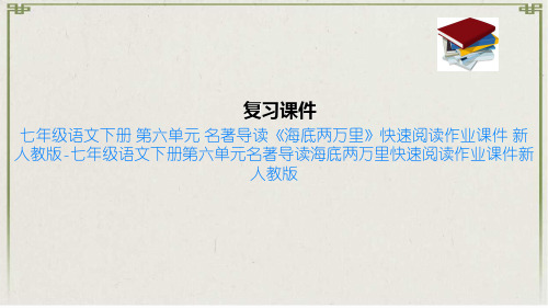 七年级语文下册 第六单元 名著导读《海底两万里》快速阅读作业课件 新人教版