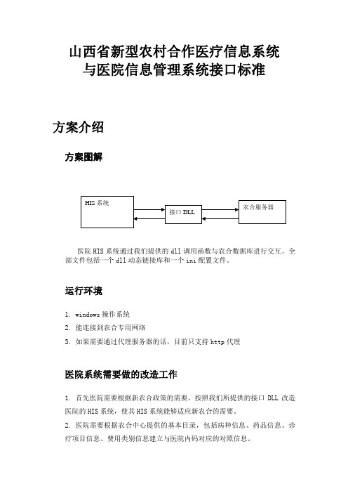 山西省新型农村合作医疗信息系统与医院信息管理系统接口标准