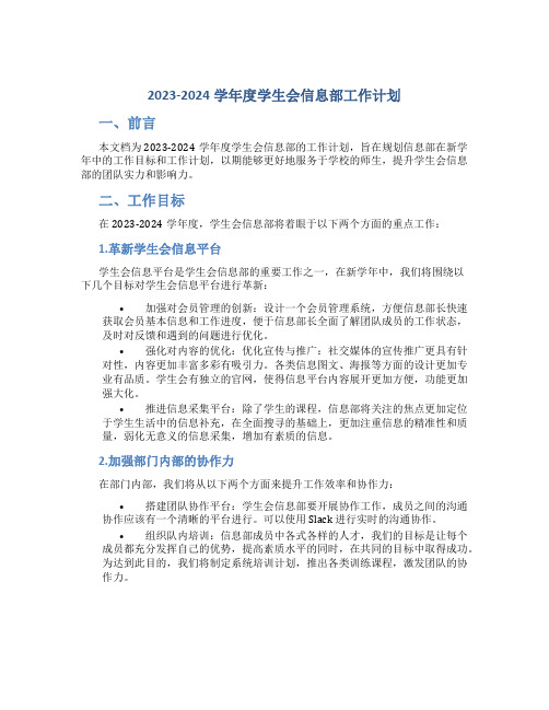 2023-2024学年度学生会信息部工作计划