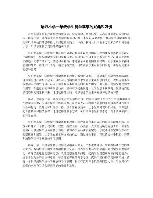 培养小学一年级学生科学观察的兴趣和习惯