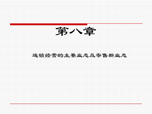 连锁经营的主要业态及零售新业态课件