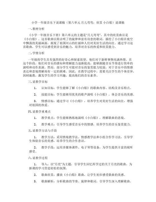 小学一年级音乐下说课稿(第六单元月儿弯弯：欣赏小白船)说课稿