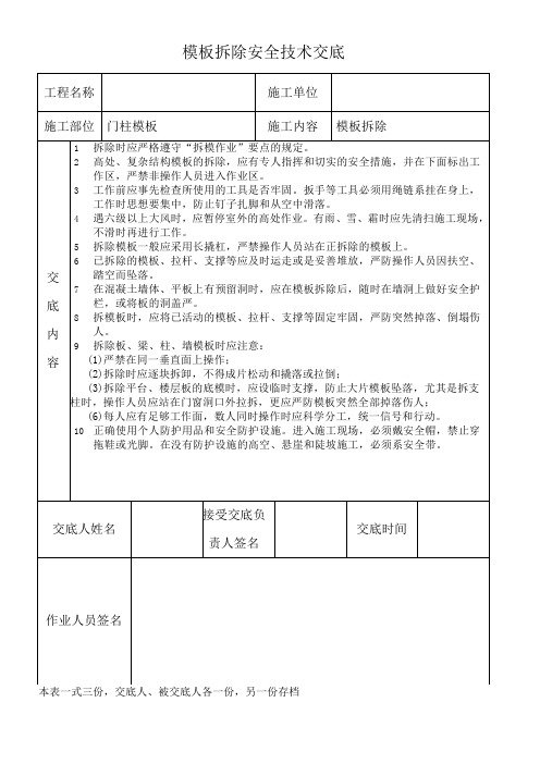 模板拆除安全技术交底