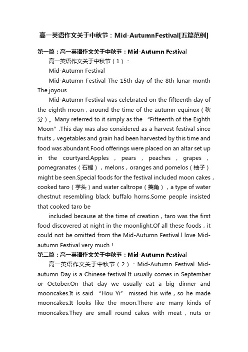 高一英语作文关于中秋节：Mid-AutumnFestival[五篇范例]