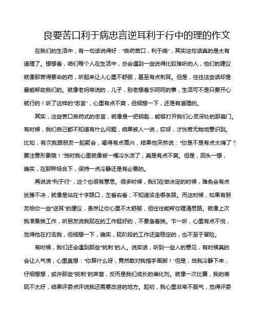 良要苦口利于病忠言逆耳利于行中的理的作文