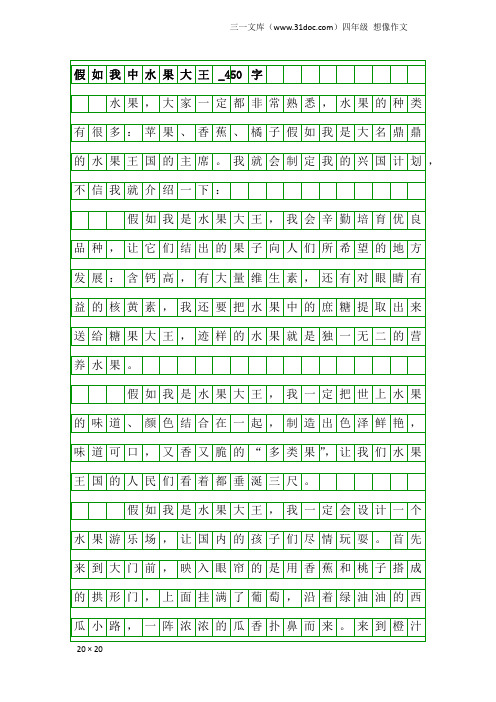 四年级想像作文：假如我中水果大王_450字