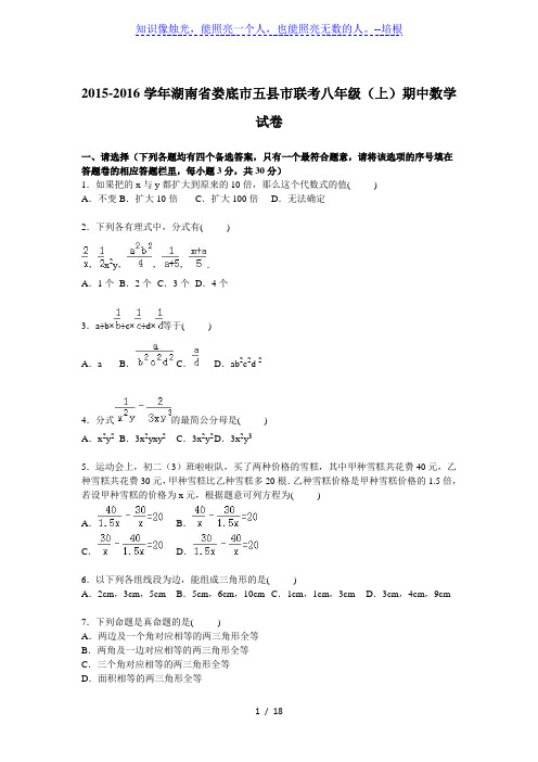 2015-2016学年五县市联考八年级上期中数学试卷含答案解析