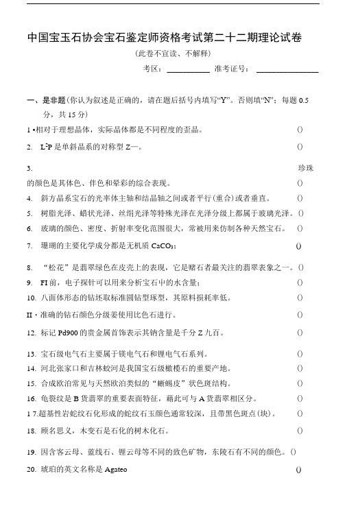 中国宝玉石协会宝石鉴定师资格考试第十一期理论试卷.docx