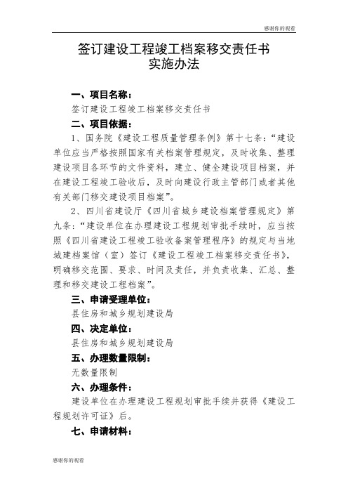 签订建设工程竣工档案移交责任书实施办法.doc