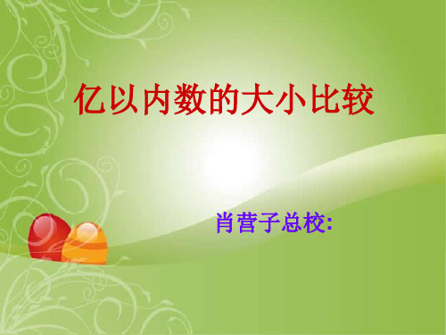 四年级上册数学课件- 亿以内数的大小比较优质ppt人教新课标(共17页)