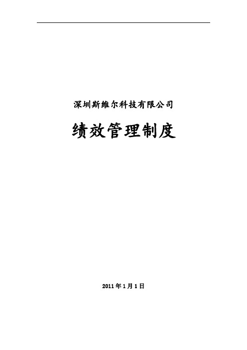 2019年深圳斯维尔科技有限公司绩效管理制度(DOC 18页)