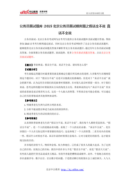 公务员面试题库:2015北京公务员面试模拟题之假话全不说 真话不全说