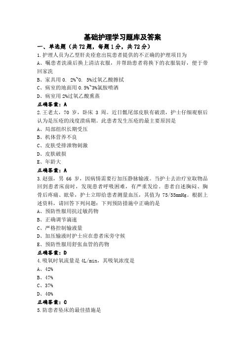 基础护理学习题库及答案