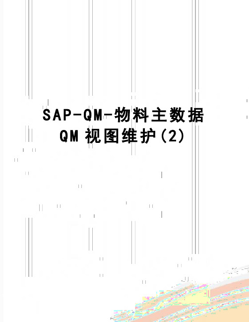 【精品】SAP-QM-物料主数据QM视图维护(2)