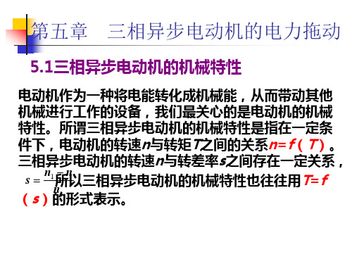 电机与拖动 精品课件——三相异步电动机的电力拖动