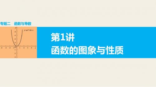 2016版高考数学大二轮总复习(全国通用 理科)配套课件：专题二 函数与导数 第1讲