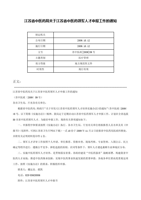 江苏省中医药局关于江苏省中医药领军人才申报工作的通知-苏中医政[2009]59号