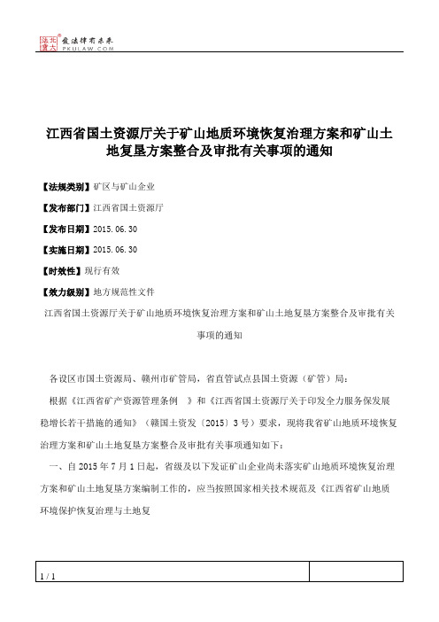 江西省国土资源厅关于矿山地质环境恢复治理方案和矿山土地复垦方