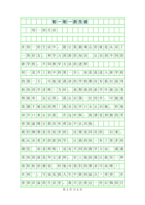 2019年作文初一250字初一的生活