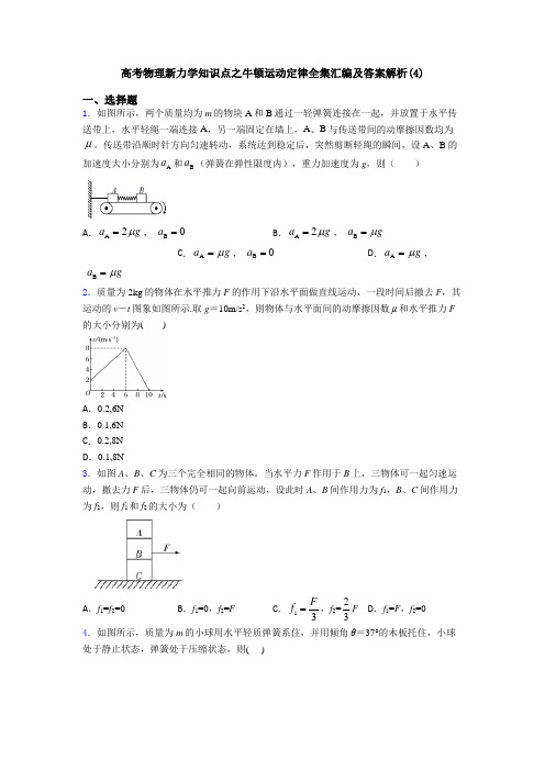 高考物理新力学知识点之牛顿运动定律全集汇编及答案解析(4)