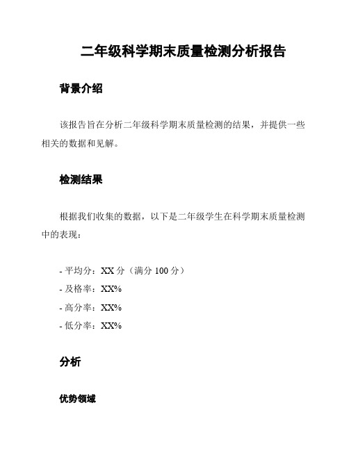 二年级科学期末质量检测分析报告