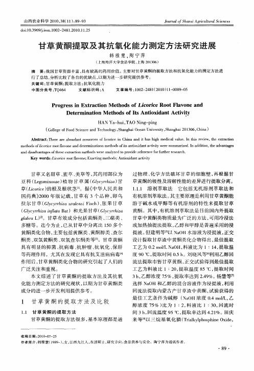 甘草黄酮提取及其抗氧化能力测定方法研究进展