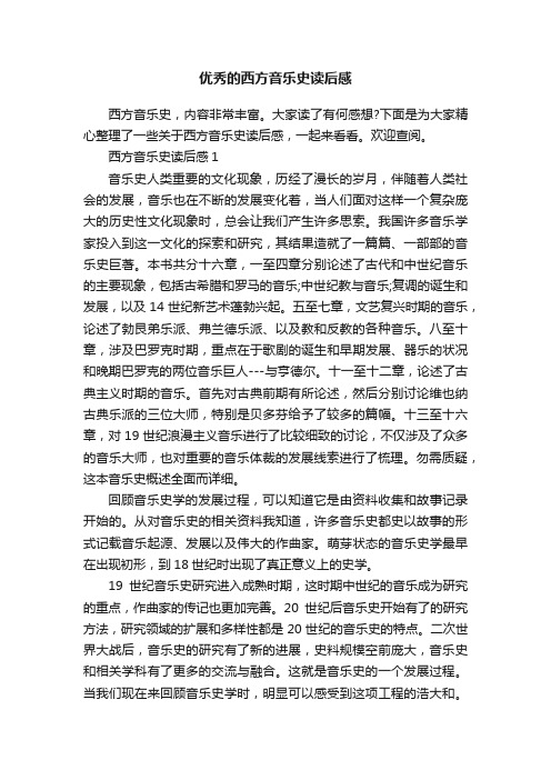 优秀的西方音乐史读后感