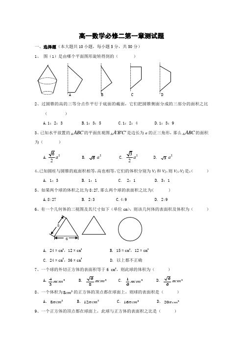 高一数学必修二第一章检测试题(含答案)