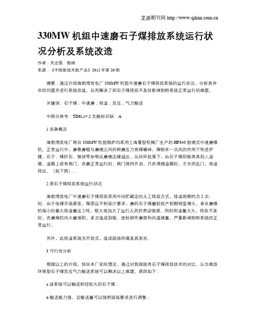 330MW机组中速磨石子煤排放系统运行状况分析及系统改造