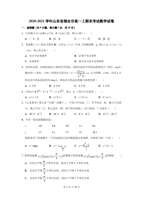 2020-2021学年山东省烟台市高一上期末考试数学试卷及答案解析