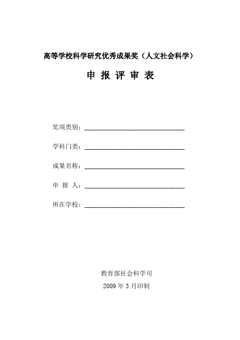 高等学校科学研究优秀成果奖(人文社会科学)申报评审表