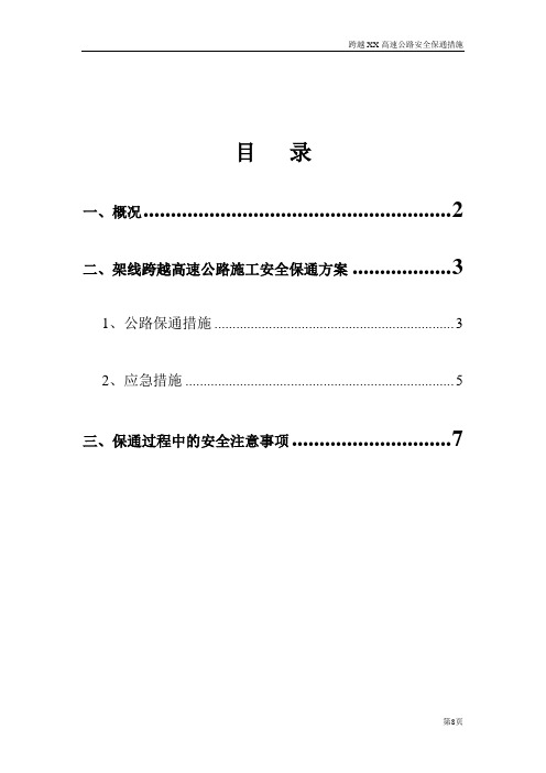 高速公路保通方案