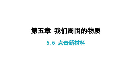 粤沪版物理八年级上册点击新材料习题课件