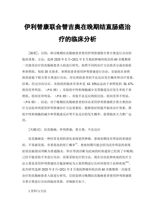 伊利替康联合替吉奥在晚期结直肠癌治疗的临床分析