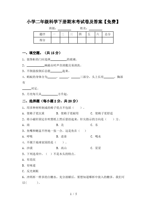 小学二年级科学下册期末考试卷及答案【免费】